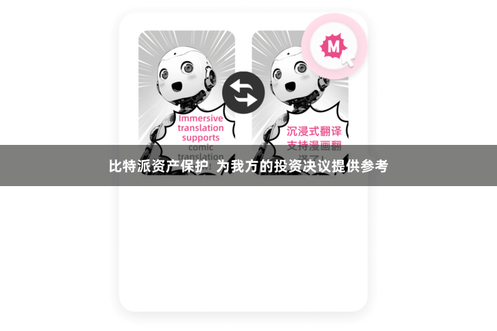比特派资产保护  为我方的投资决议提供参考