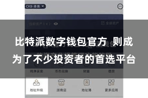 比特派数字钱包官方  则成为了不少投资者的首选平台