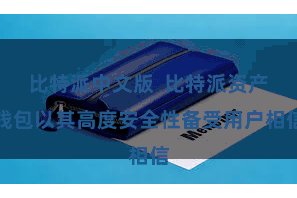 比特派中文版  比特派资产钱包以其高度安全性备受用户相信