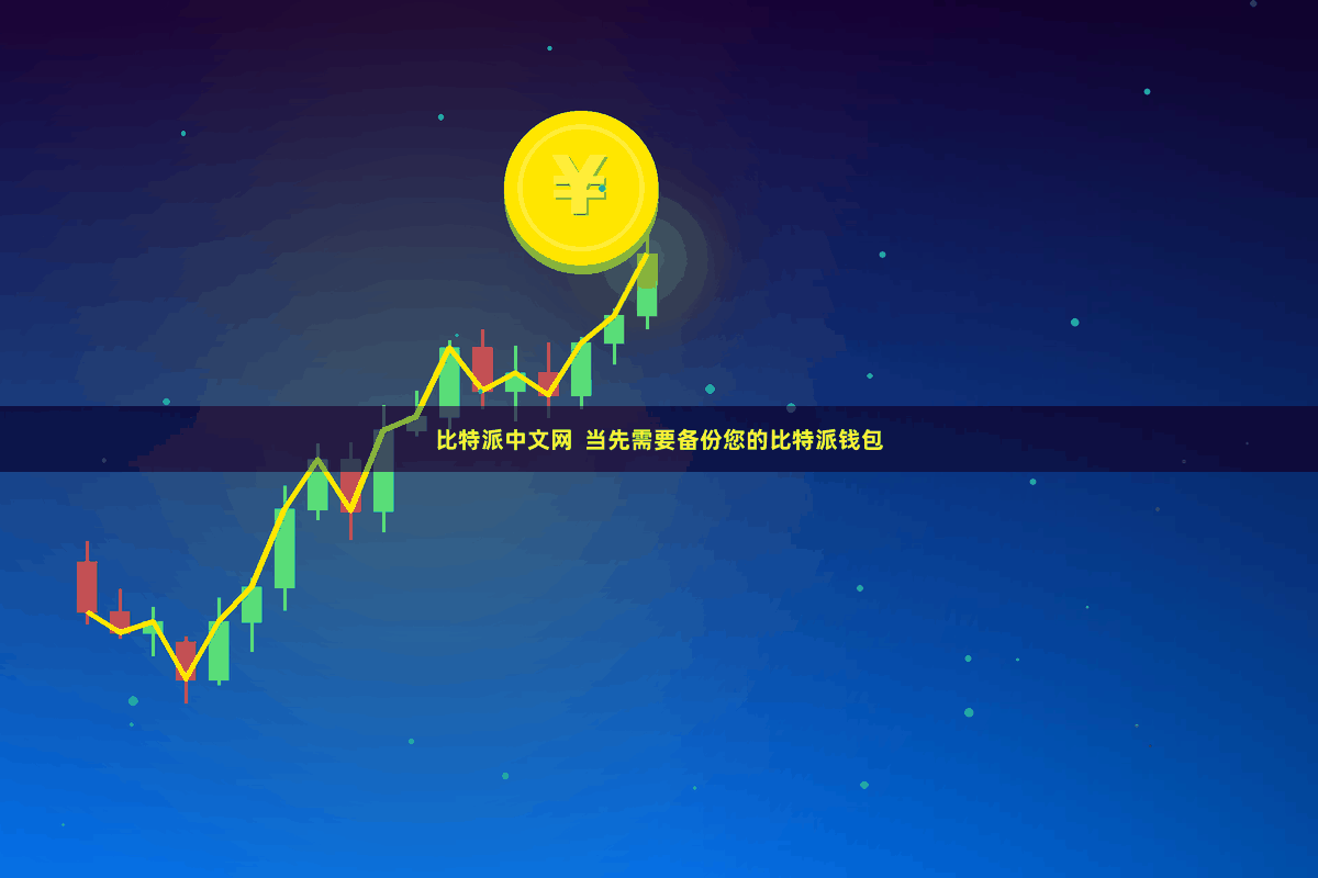 比特派中文网  当先需要备份您的比特派钱包