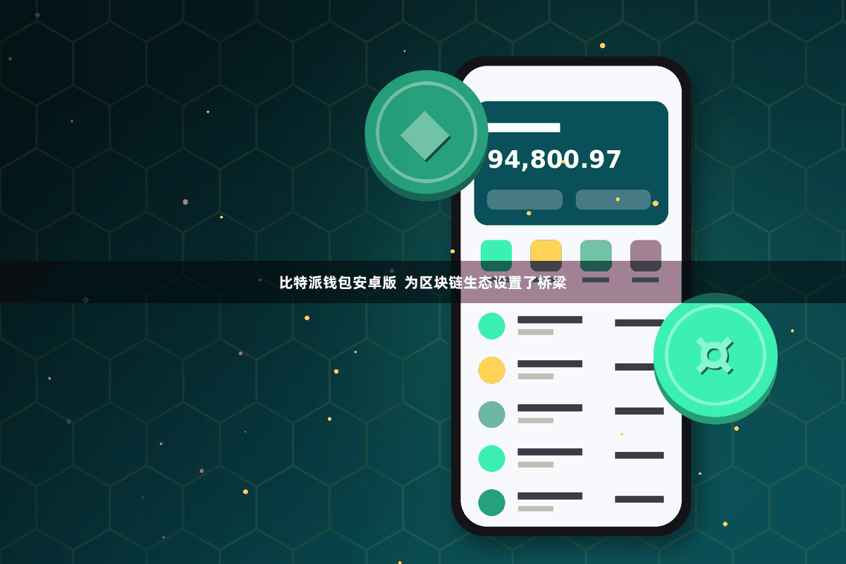 比特派钱包安卓版  为区块链生态设置了桥梁