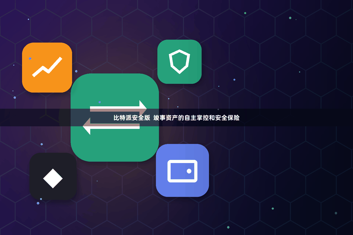 比特派安全版  竣事资产的自主掌控和安全保险