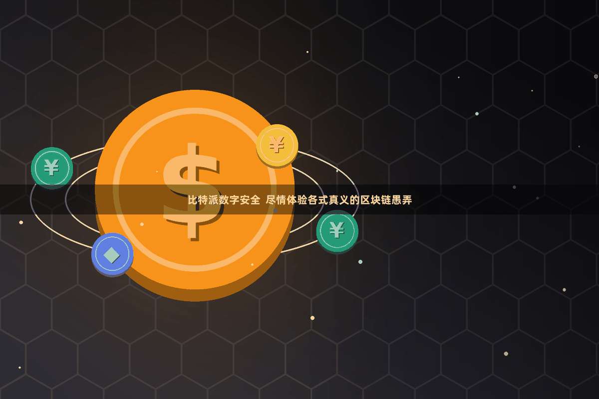 比特派数字安全  尽情体验各式真义的区块链愚弄